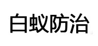 五大连池白蚁治理消杀